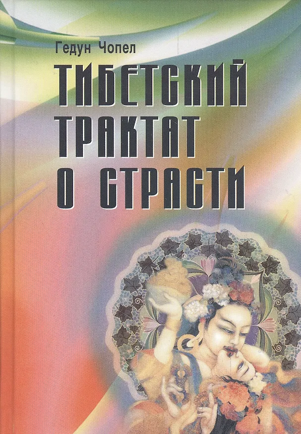 Книга Тибетский трактат о страсти (Гедун Чопел) — 1