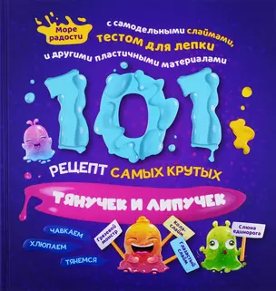 101 рецепт самых крутых липучек и тянучек — 2784069 — 1