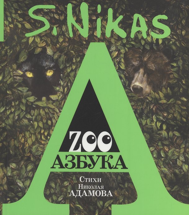 Книга ZOO Азбука (Николай Адамов) — 1