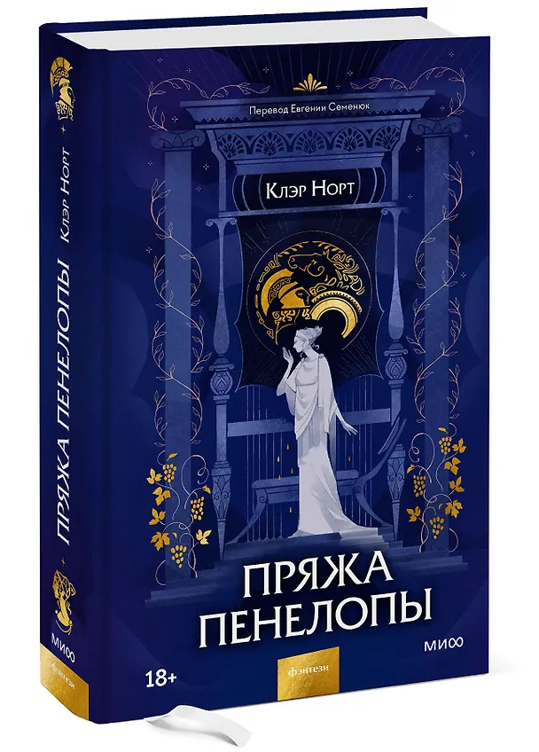 Книга Пряжа Пенелопы (Клэр Норт) — 3