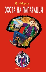 Охота на папарацци : повесть