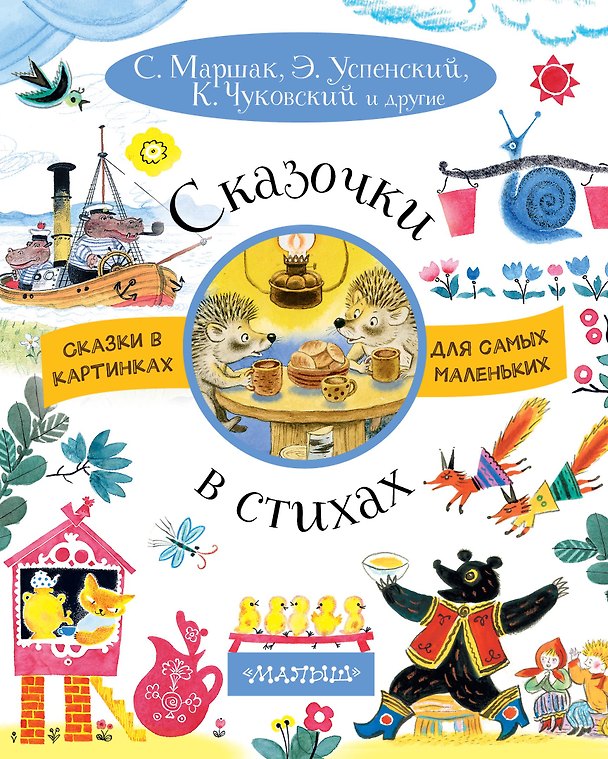 Книга Сказочки в стихах (Эдуард Успенский, Самуил Маршак, Корней Чуковский) — 1
