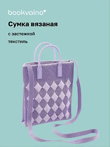 Сумочка вязаная с застежкой (лавандовая) (18х22х4) (текстиль) (12-YiHeng-182203) Bookvalno
