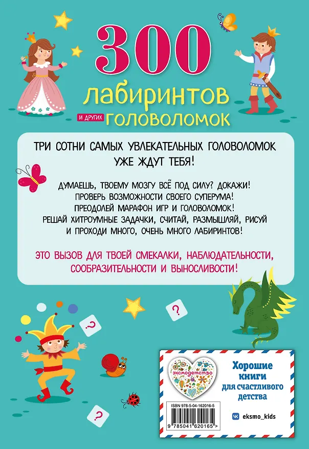 Книга 300 лабиринтов и других головоломок (Евгения Вьюницкая) — 2