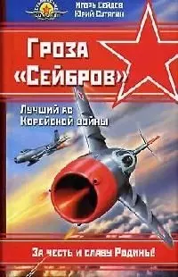 Гроза "Сейбров". Лучший ас Корейской войны — 2087101 — 1