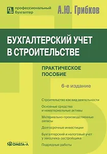 Бухгалтерский учет в строительстве. 6-е изд.: Практическое пособие