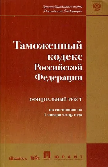 Книга Таможенный кодекс Российской Федерации (по состоянию на 1 января 2009 года) (мягк) (Законодательные акты Российской Федерации) (Юрайт) () — 4