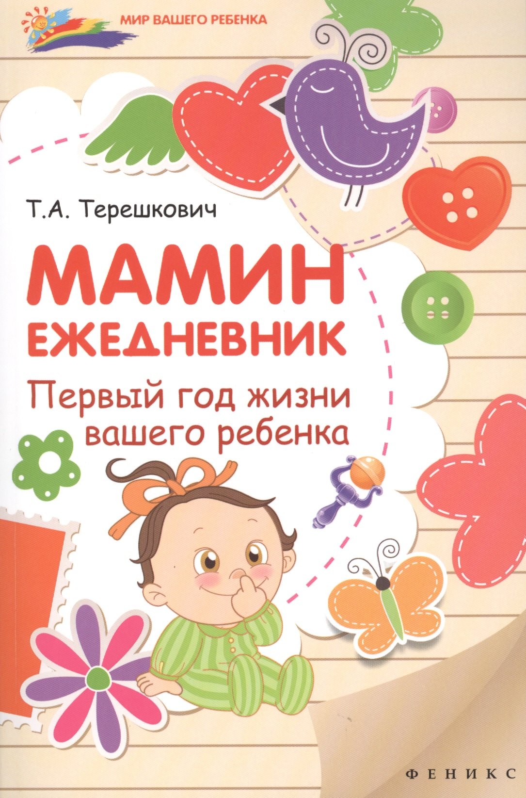 

Мамин ежедневник : первый год жизни вашего ребенка
