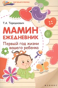 Мамин ежедневник : первый год жизни вашего ребенка