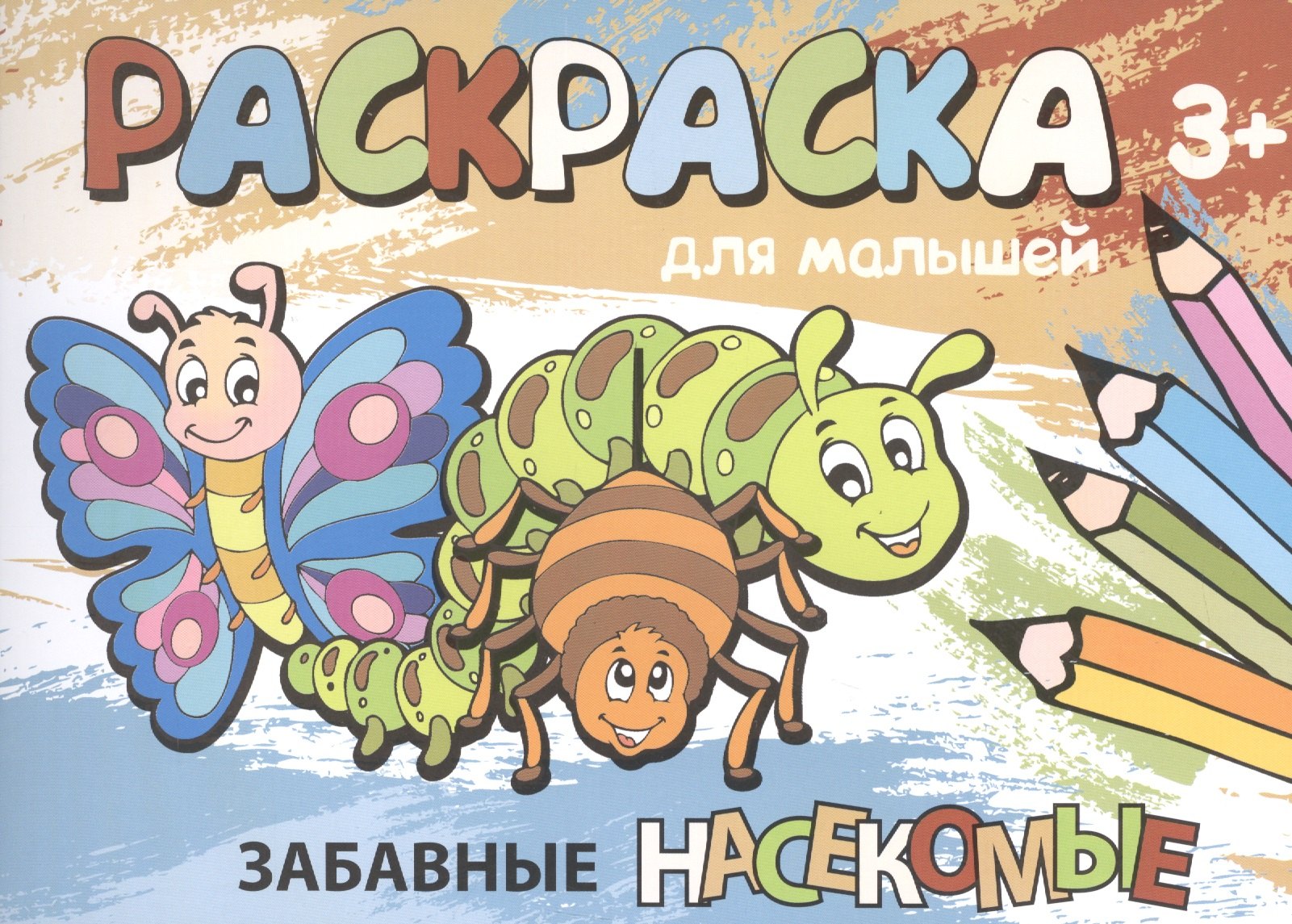 

Забавные насекомые. Раскраска для малышей
