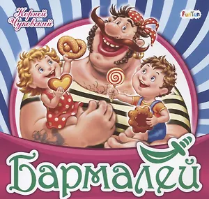 Бармалей