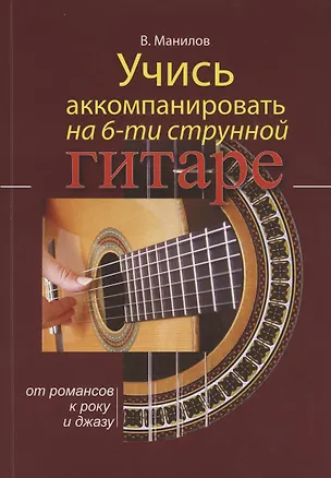 Книга Учись аккомпанировать на 6-струнной гитаре. От романсов к року и джазу (Владимир Манилов)