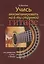 Учись аккомпанировать на 6-струнной гитаре. От романсов к року и джазу — 2839939 — 1