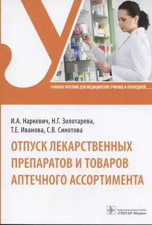 Отпуск лекарственных препаратов и товаров аптечного ассортимента — 2840234 — 1