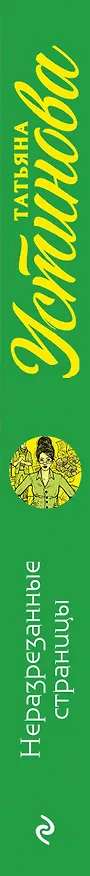 Книга Неразрезанные страницы (Татьяна Устинова) — 3