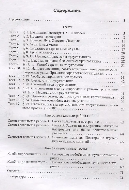 Книга Геометрия. Тесты для тематического контроля. 7 класс (Галина Лаврентьева) — 2