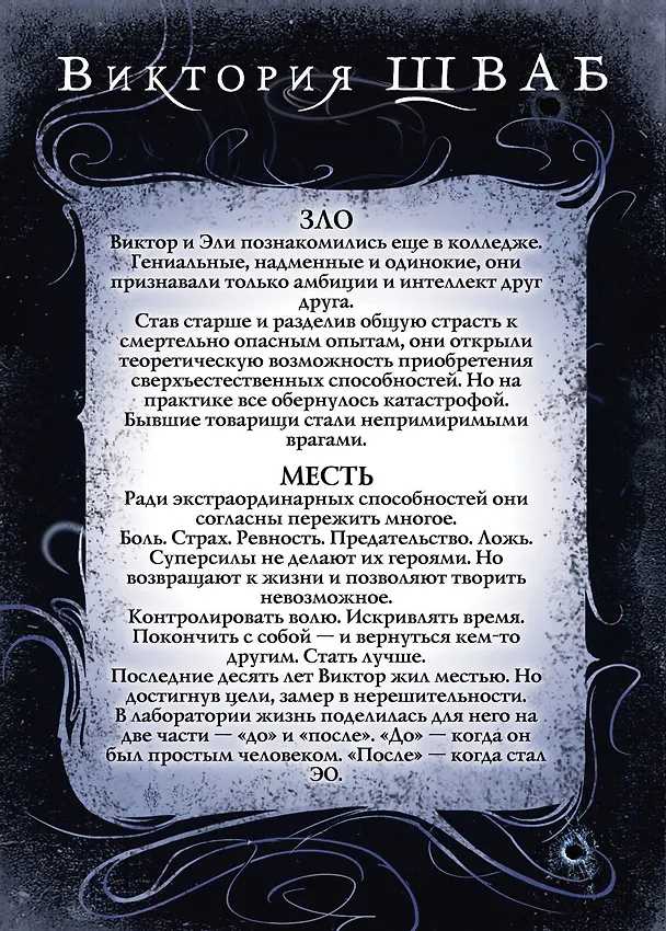 Книга Злодеи (Виктория Шваб) — 2