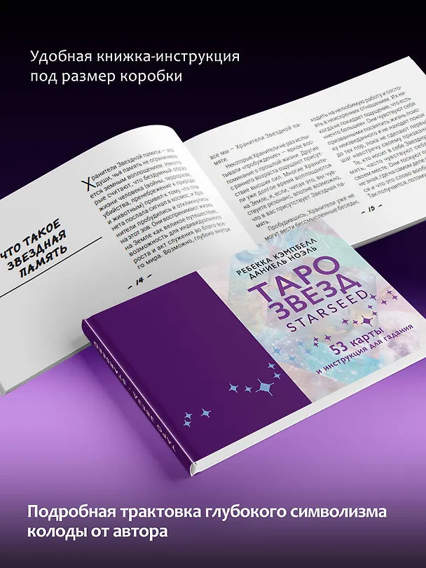 Книга Таро звезд. Starseed. 53 карты и инструкция для гадания (Ребекка Кэмпбэлл) — 9