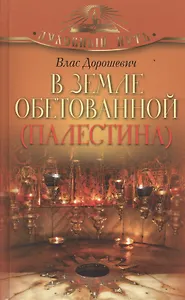 В Земле обетованной (Палестина)