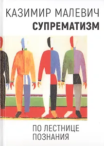 Супрематизм. По лестнице познания