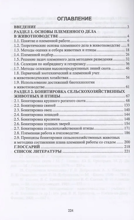 Книга Племенное дело в животноводстве. Учебное пособие для вузов (Юрий Загороднев) — 2