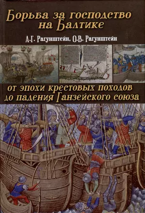 Борьба за господство на Балтике. От эпохи крестовых походов до падения Ганзейского союза — 2987770 — 1