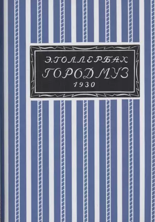 Город муз. Повесть о Царском селе — 3019781 — 1