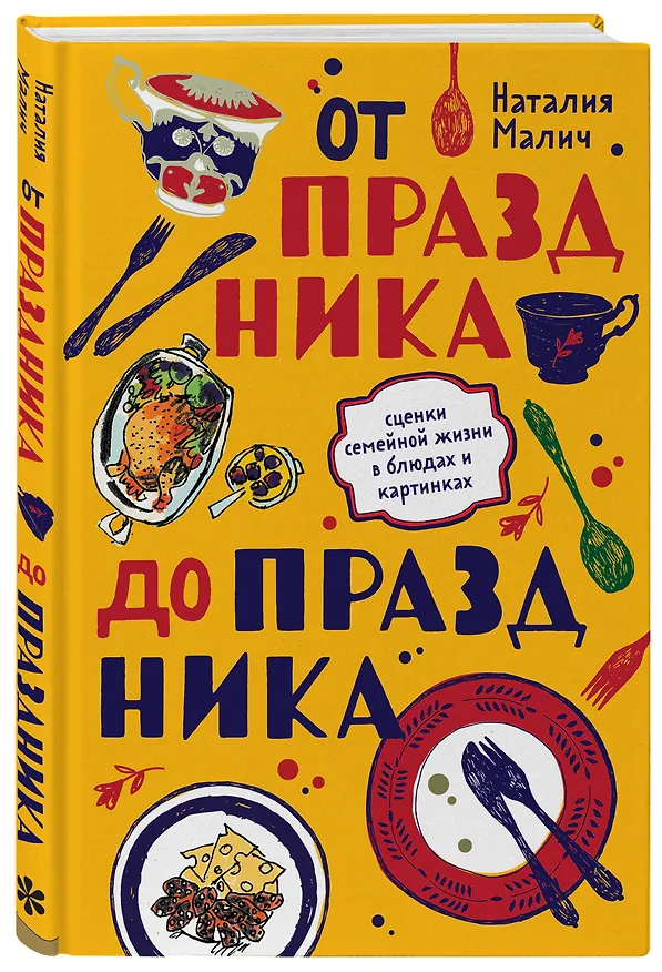 Книга От праздника до праздника. Сценки семейной жизни в блюдах и картинках (Наталия Малич) — 4