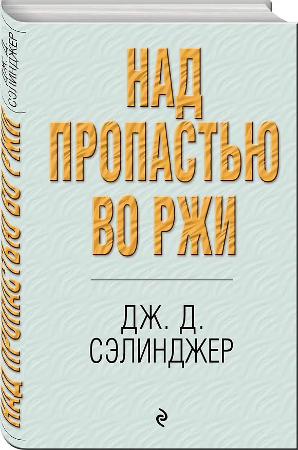 Книга Над пропастью во ржи (Джером Сэлинджер) — 4