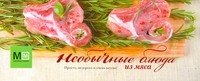 

Необычные блюда из мяса