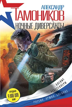 Книга Ночные диверсанты (Александр Тамоников)