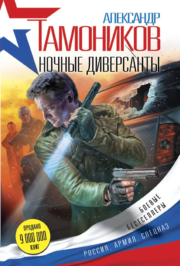 Книга Ночные диверсанты (Александр Тамоников) — 1