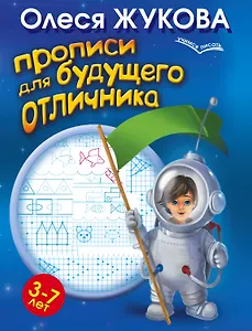 Прописи для будущего отличника. 3-7 лет