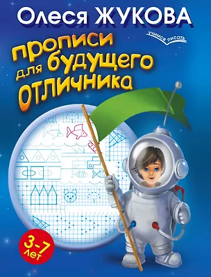 Книга Прописи для будущего отличника. 3-7 лет (Олеся Жукова)
