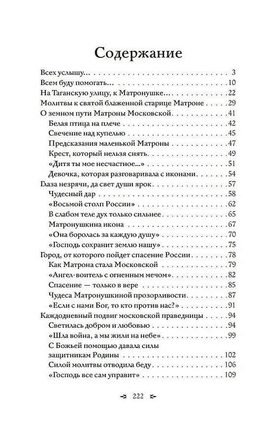 Книга Матрона Московская. Помощь, утешение, защита (Ольга Светлова) — 5