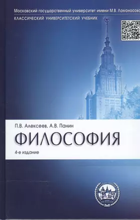 Философия: учебник / 4-е изд., перераб. и доп. — 1199760 — 1