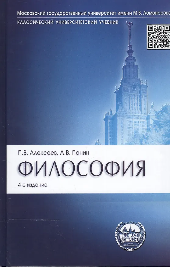 Книга Философия: учебник / 4-е изд., перераб. и доп. (Александр Панин, Петр Алексеев) — 1