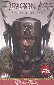 Маска призрака: Роман