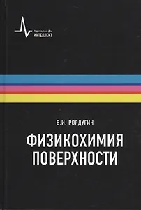 Физикохимия поверхности Учебник-монография  2-е испр. изд.