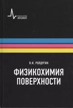 Физикохимия поверхности Учебник-монография  2-е испр. изд. — 2404124 — 1