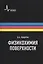 Физикохимия поверхности Учебник-монография  2-е испр. изд. — 2404124 — 1