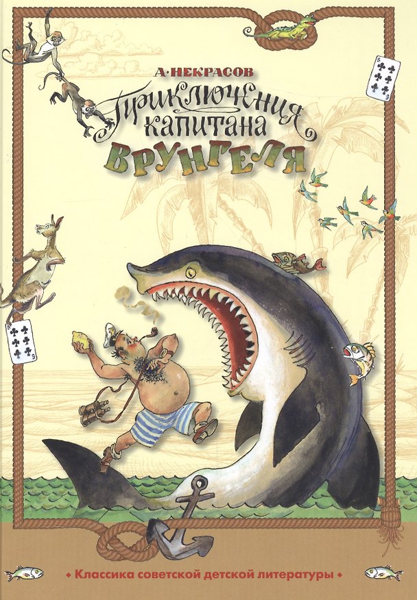 Книга Приключения капитана Врунгеля (Андрей Некрасов) — 1