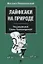Лайфхаки на природе — 2837913 — 1