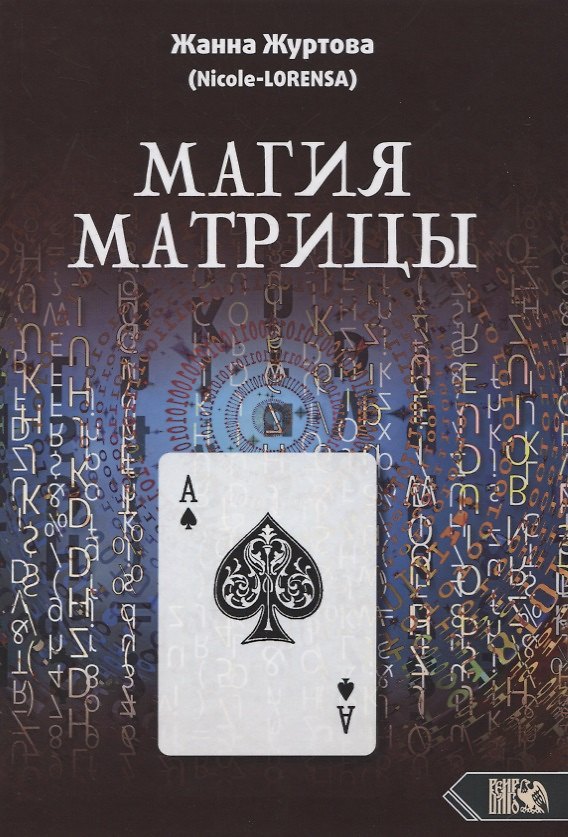 Книга Магия Матрицы () — 1