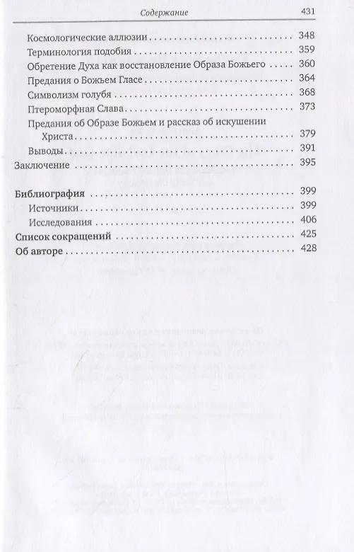 Книга Слава Бога Невидимого: Предания о двух владычествах на небесах и ранняя христология (Андрей Орлов) — 4