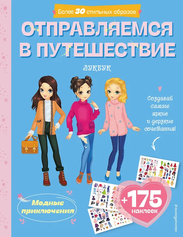 Книга Отправляемся в путешествие. Лукбук современной девчонки () — 1
