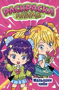 АНИМЕ-РАСКРАСКА. МАЛЫШКИ ЧИБИ
