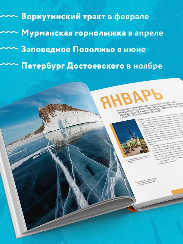 Книга Календарь путешествий по России. Самые интересные места для отдыха на каждый месяц года () — 7