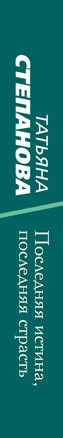 Книга Последняя истина, последняя страсть (Татьяна Степанова) — 3