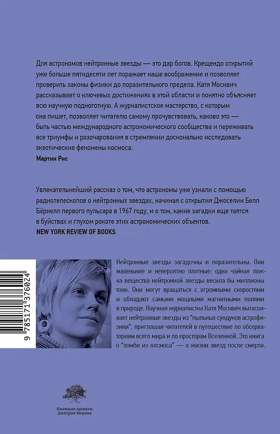 Книга Нейтронные звезды. Как понять зомби из космоса (Катя Москвич) — 2